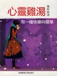 eBook: 心靈雞湯精粹版Ⅶ：有一種快樂叫簡單
