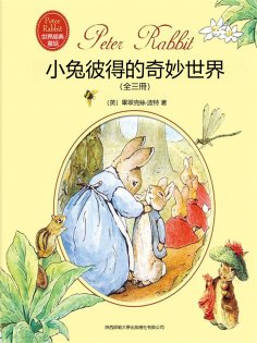 eBook: 小兔彼得的奇妙世界（全三冊）