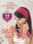 eBook: 我是大美人：明星私房養顏經