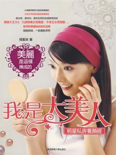eBook: 我是大美人：明星私房養顏經