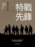 eBook: 特戰先鋒