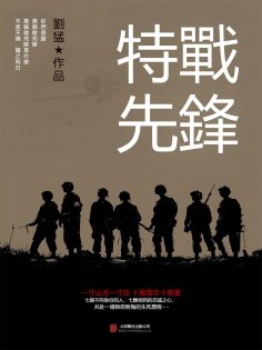 eBook: 特戰先鋒
