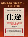 eBook: 仕途（全三冊）