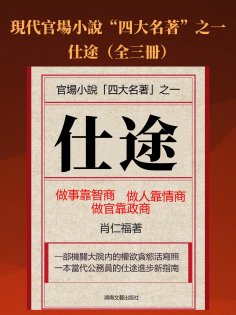 eBook: 仕途（全三冊）