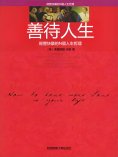 eBook: 善待人生