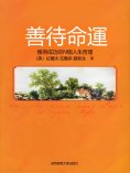 eBook: 善待命運