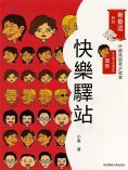 eBook: 青春逗系列：快樂驛站