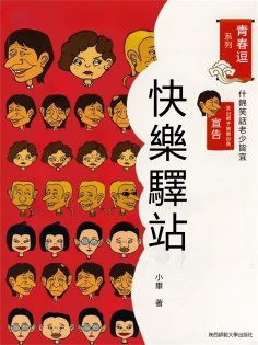 eBook: 青春逗系列：快樂驛站