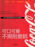 eBook: 可口可樂不規則營銷