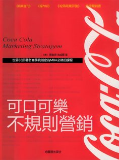 eBook: 可口可樂不規則營銷