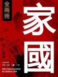 eBook: 家國（全兩冊）