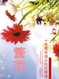 eBook: 繁花：十年高考滿分作文精選