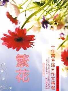 eBook: 繁花：十年高考滿分作文精選