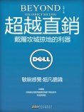 eBook: 超越直銷：戴爾攻城掠地的利器