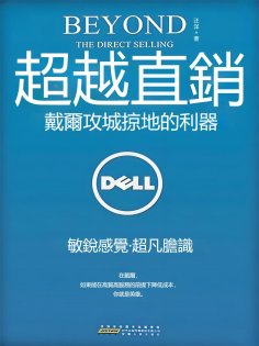 eBook: 超越直銷：戴爾攻城掠地的利器