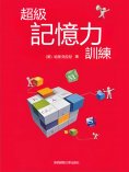 eBook: 超級記憶力訓練