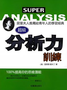 eBook: 超級分析力訓練