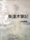 eBook: 柴達木筆記