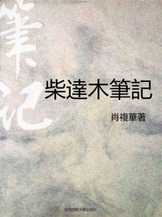 eBook: 柴達木筆記