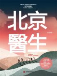 eBook: 北京醫生