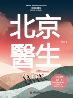 eBook: 北京醫生