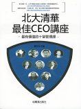eBook: 北大清華最佳CEO講座