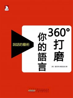 eBook: 360°打磨你的語言