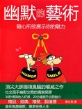 eBook: 幽默的藝術：隨心所欲展示你的魅力