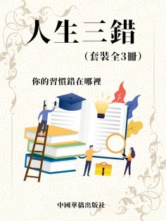 eBook: 人生三錯（套裝3冊）