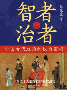 eBook: 智者与治者