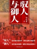 eBook: 驭人与御人
