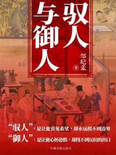 eBook: 驭人与御人