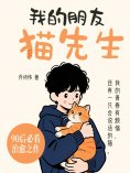 eBook: 我的朋友猫先生