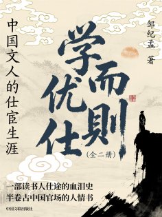 eBook: 学而优则仕：中国文人的仕宦生涯