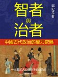 eBook: 智者與治者