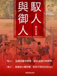 eBook: 馭人與御人