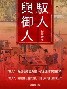 eBook: 馭人與御人