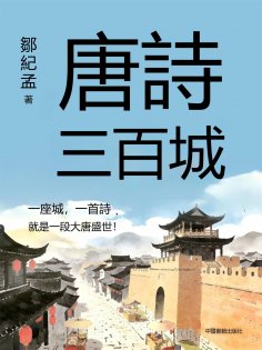 eBook: 唐詩三百城