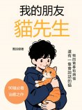 eBook: 我的朋友貓先生