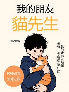 eBook: 我的朋友貓先生