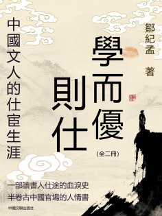 eBook: 學而優則仕：中國文人的仕宦生涯