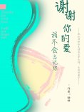 eBook: 谢谢你的爱 我不会忘记你