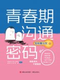 eBook: 青春期沟通密码（写给青少年）