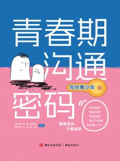 eBook: 青春期沟通密码（写给青少年）