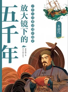 ebook: 放大镜下的五千年8：清代