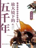 ebook: 放大镜下的五千年7：元与明