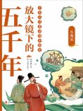 ebook: 放大镜下的五千年6：两宋
