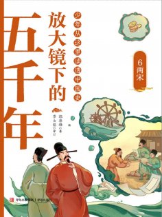 ebook: 放大镜下的五千年6：两宋
