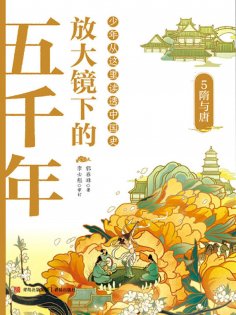 ebook: 放大镜下的五千年5：隋与唐