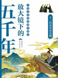 ebook: 放大镜下的五千年4：三国两晋南北朝
